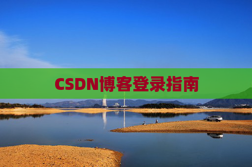 CSDN博客登录指南