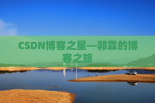 CSDN博客之星—郭霖的博客之旅